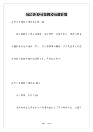 2024副校长竞聘校长演讲稿_120