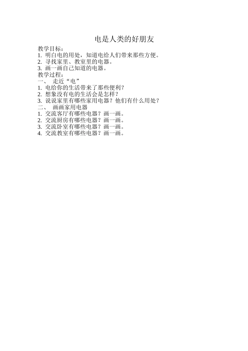 电是人类的好朋友_第1页