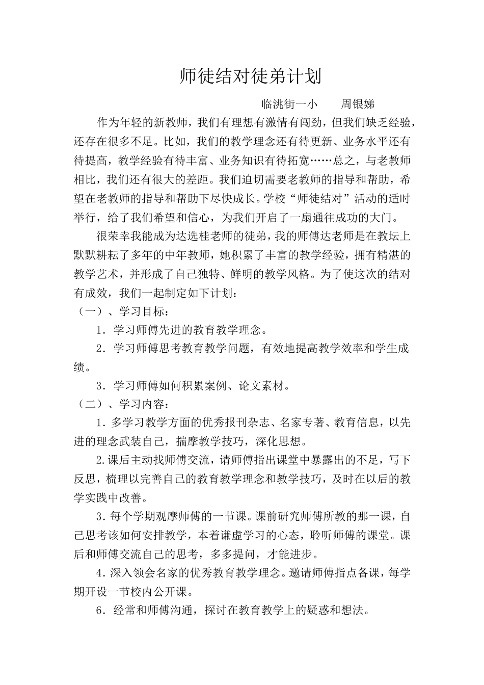 师徒结对徒弟计划_第1页