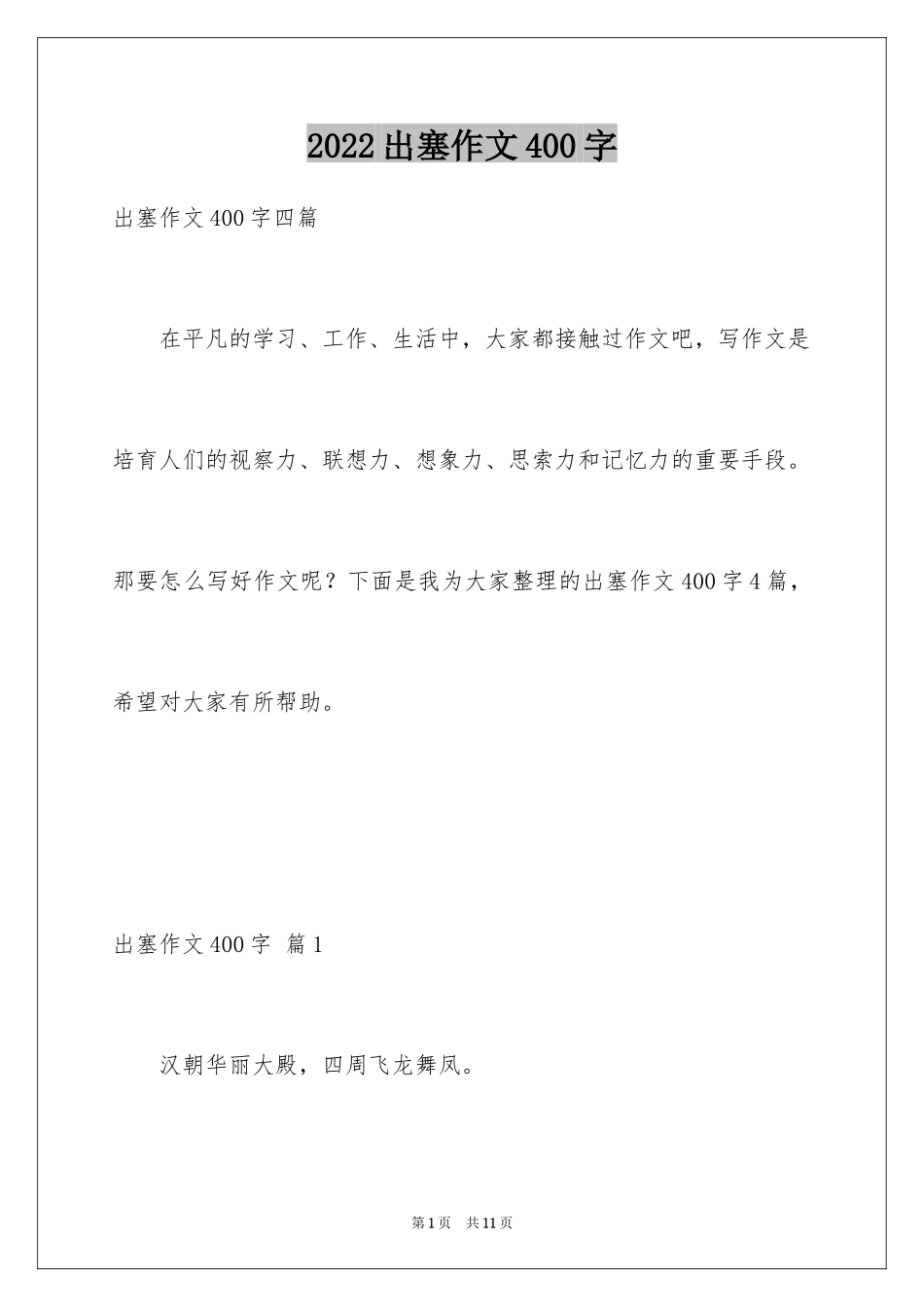 2024出塞作文400字_第1页