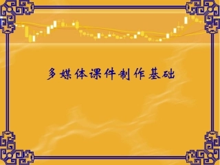 多媒体课件制作基础