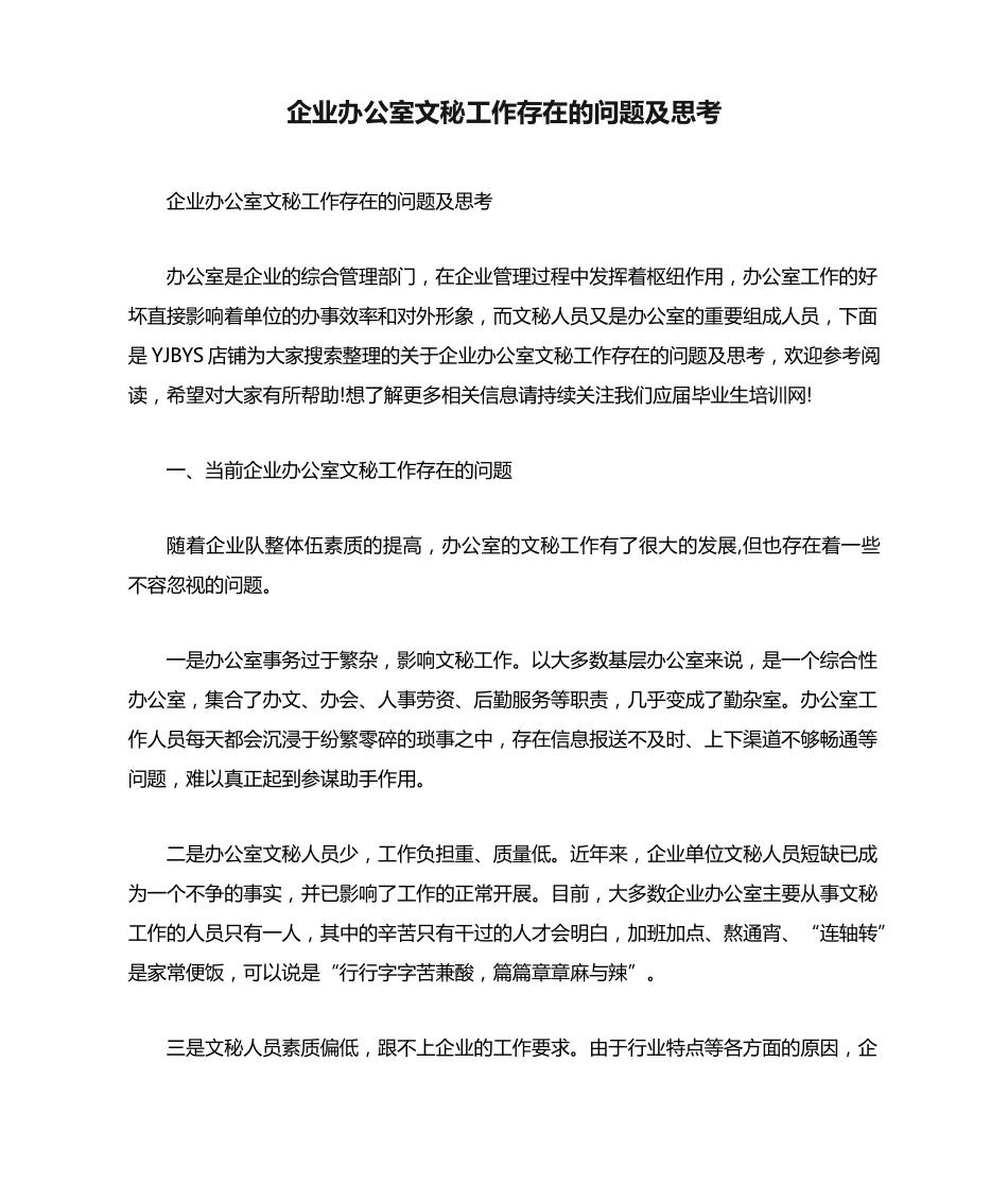 企业办公室文秘工作存在的问题及思考 _第1页