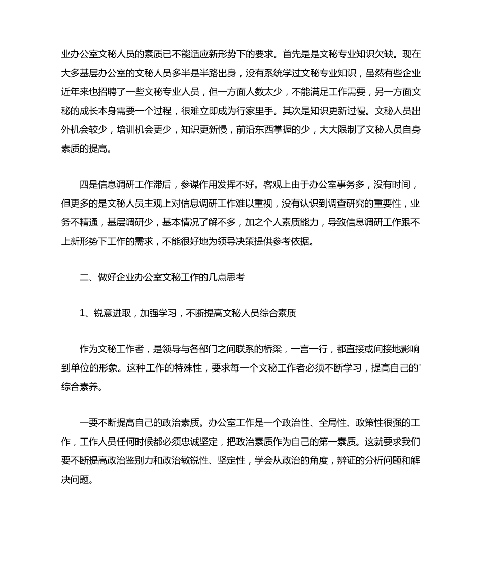 企业办公室文秘工作存在的问题及思考 _第2页