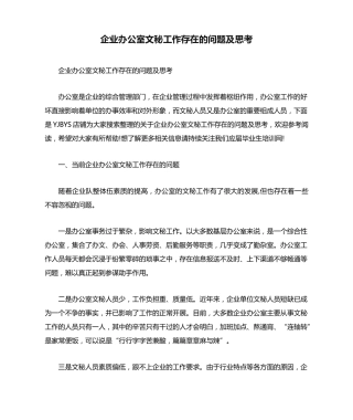 企业办公室文秘工作存在的问题及思考 