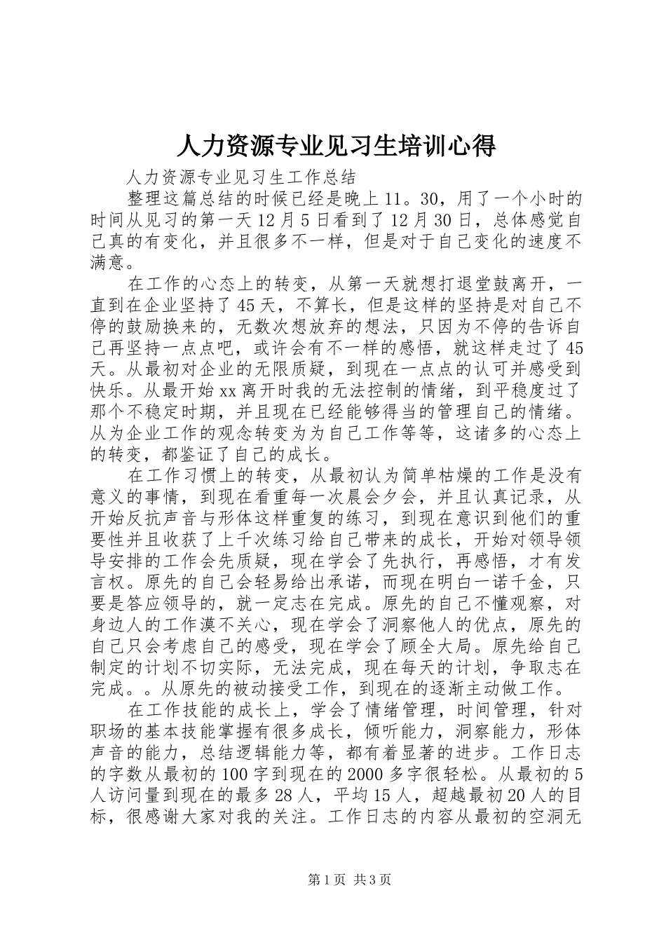 人力资源专业见习生培训心得 _第1页