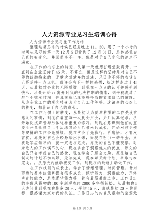 人力资源专业见习生培训心得 