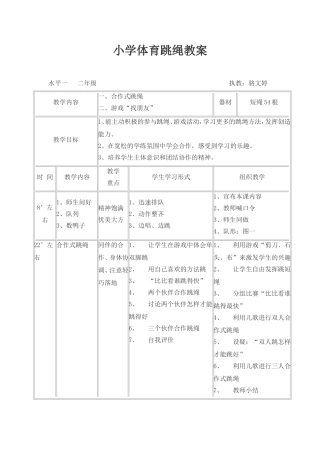 小学体育跳绳教案