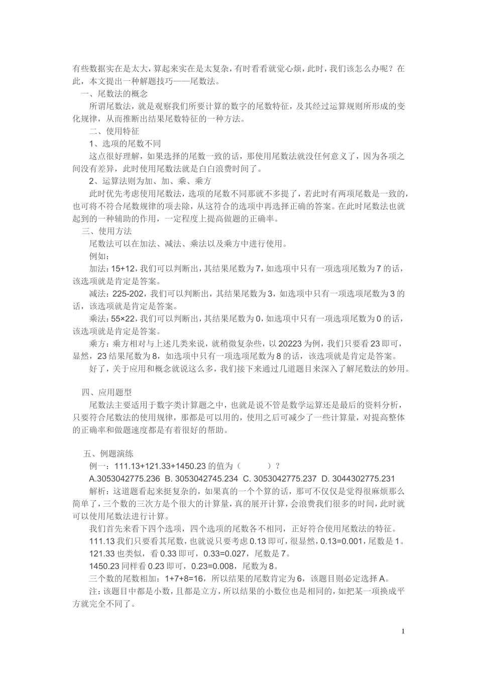 一种解题技巧——尾数法_第1页