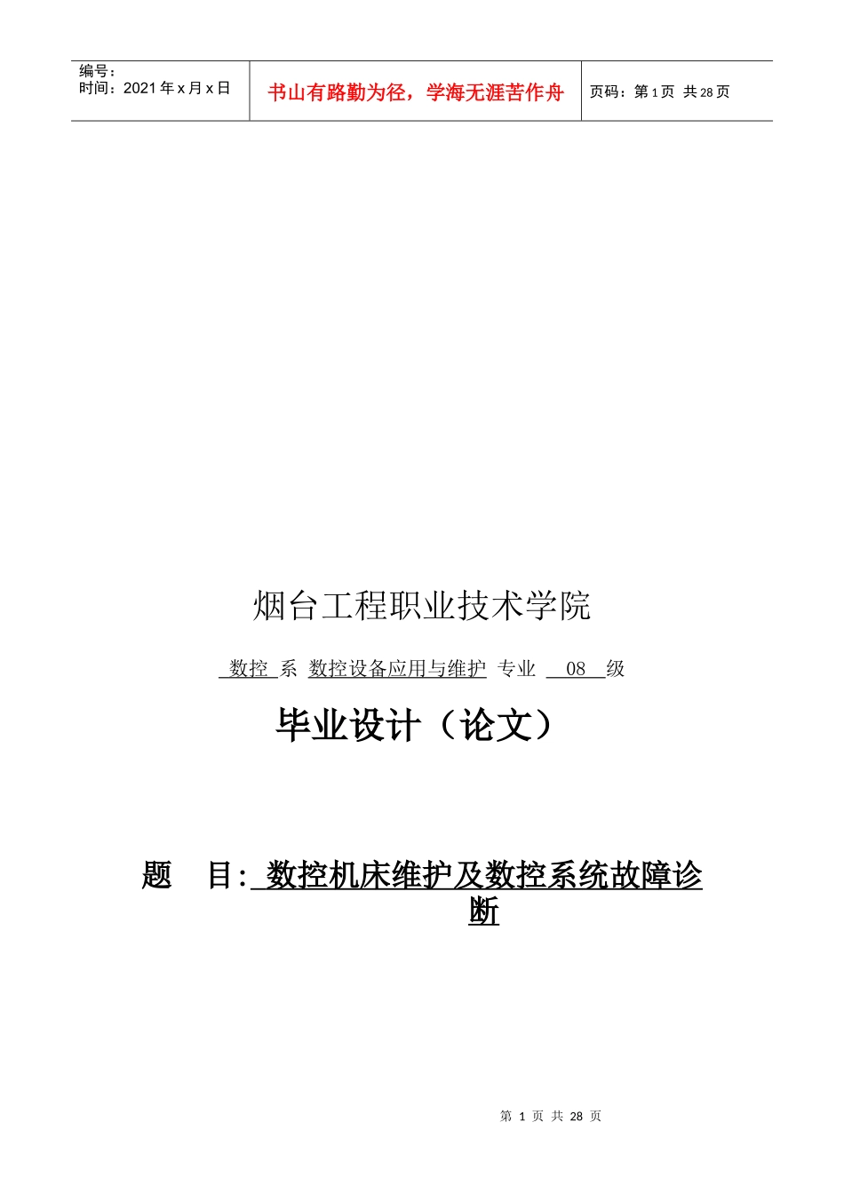 数控机床维护及数控系统故障诊断论文_第1页
