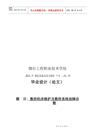 数控机床维护及数控系统故障诊断论文