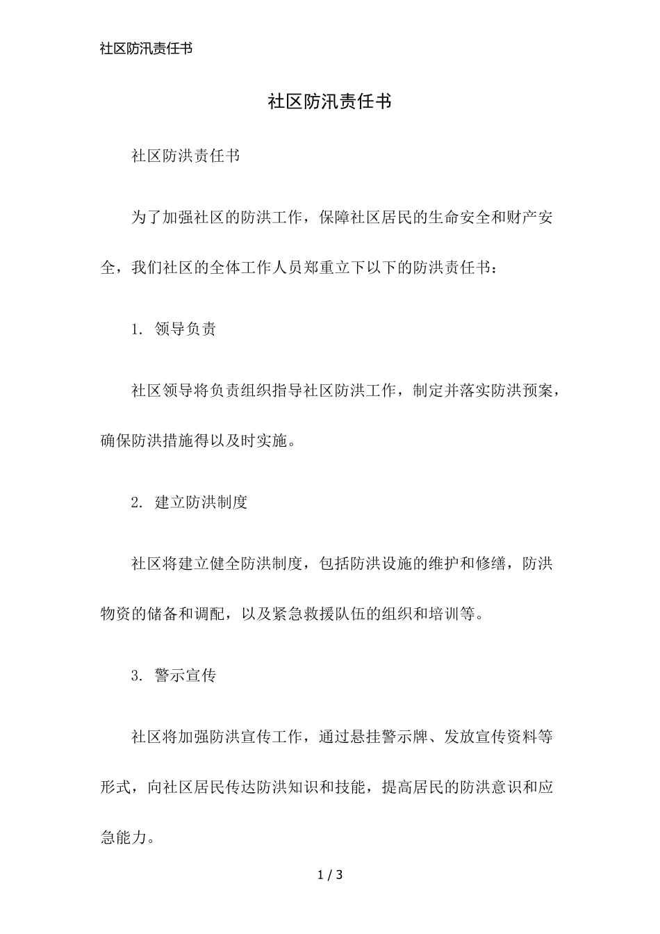 社区防汛责任书 _第1页