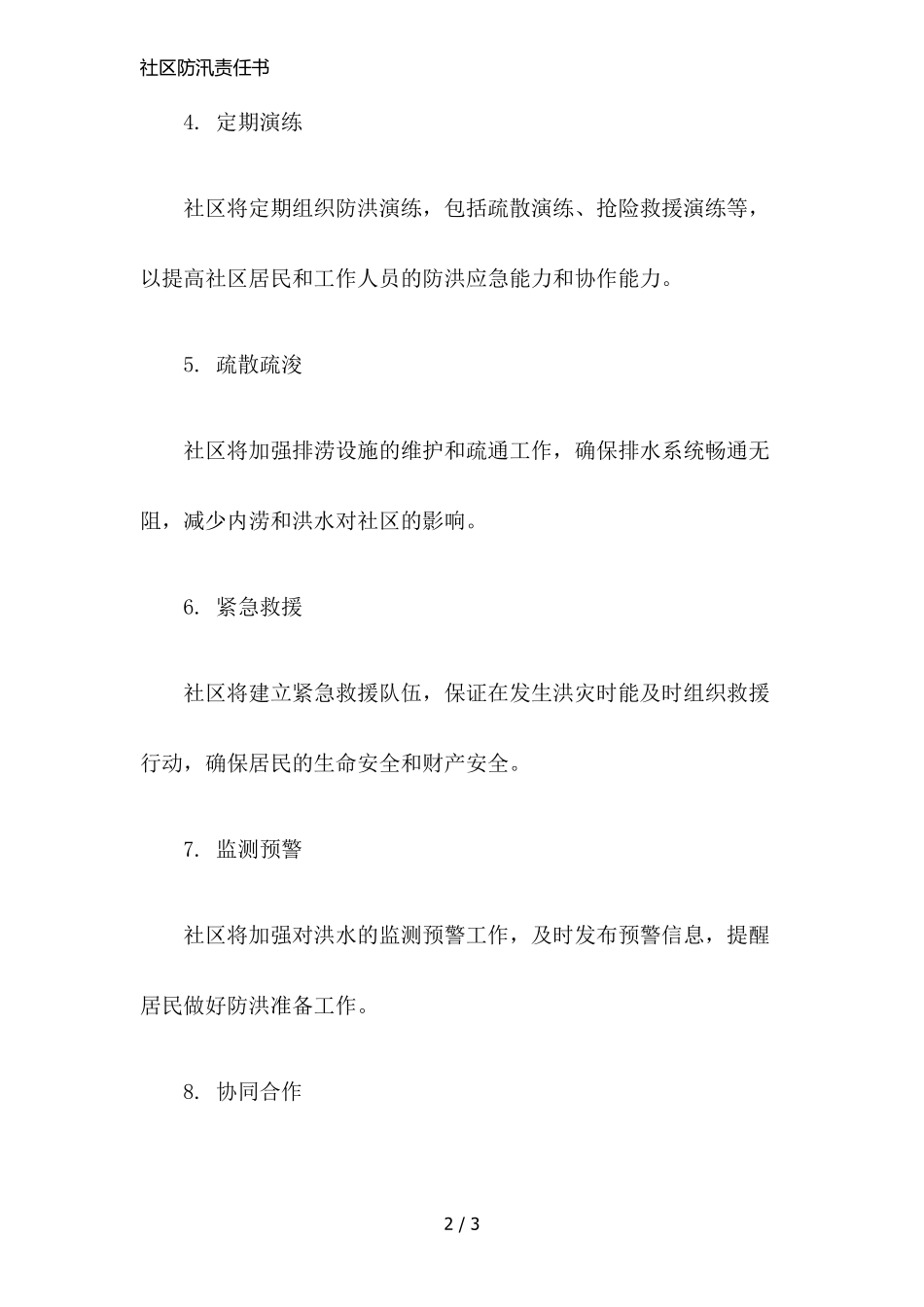 社区防汛责任书 _第2页