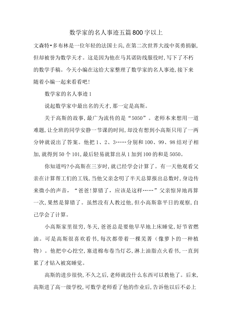 最新数学家的名人事迹五篇800字以上_第1页