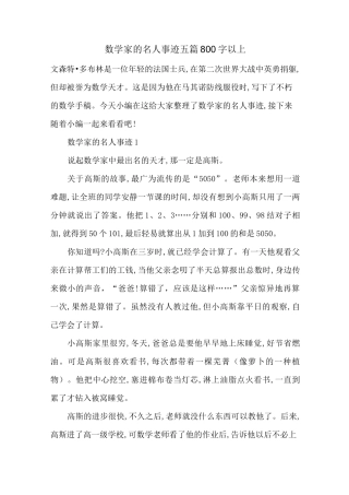 最新数学家的名人事迹五篇800字以上