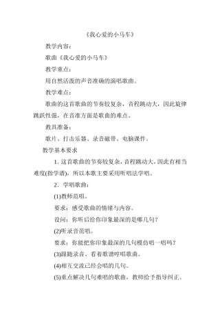 四上《我心爱的小马车》教学设计
