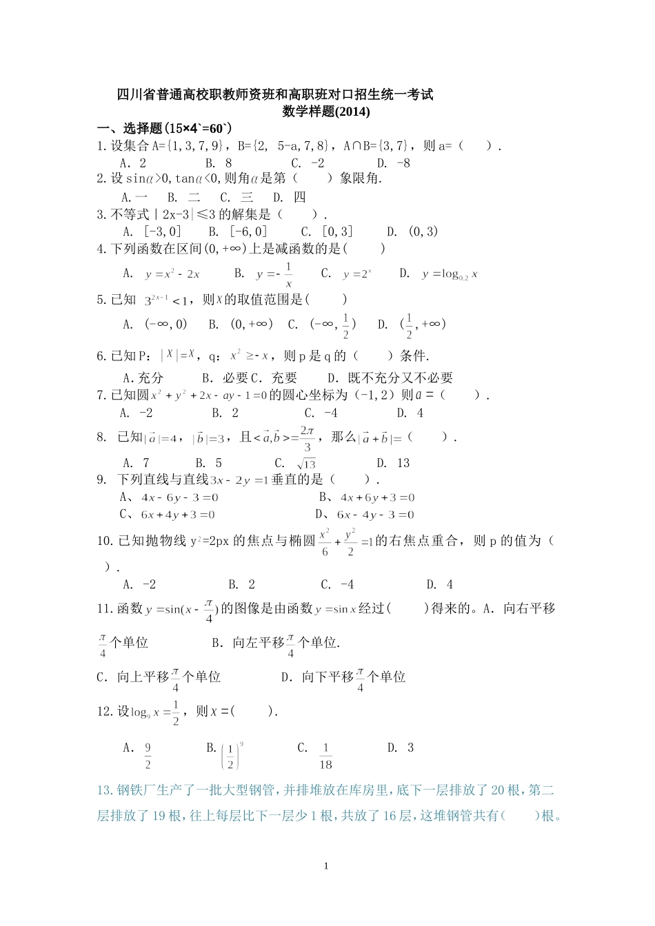 四川省2014年对口升学高考样题_第1页