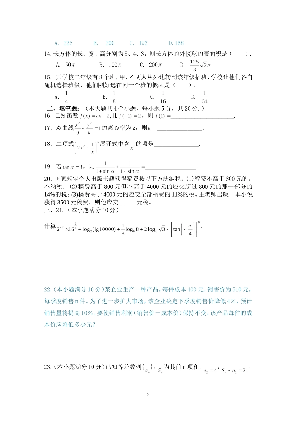四川省2014年对口升学高考样题_第2页