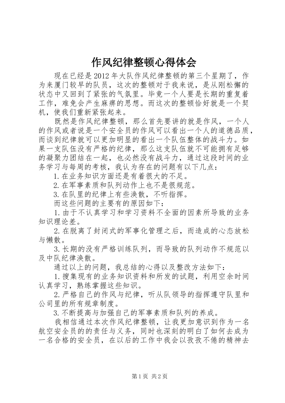 作风纪律整顿心得体会 _第1页