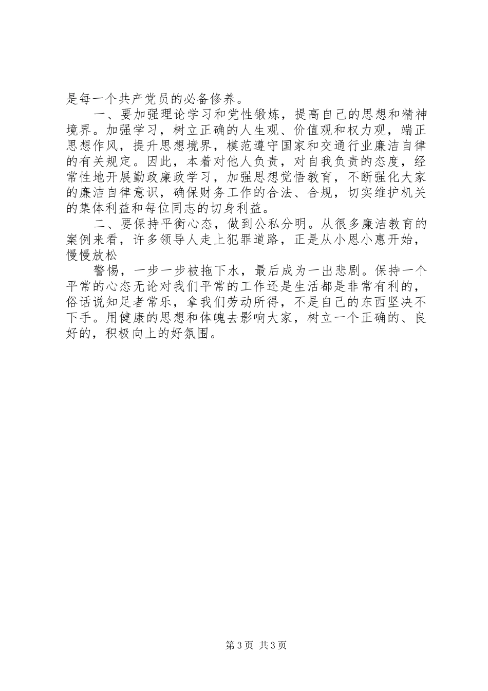 廉洁从业心得体会 _第3页