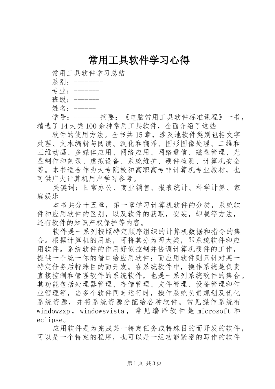常用工具软件学习心得 _第1页