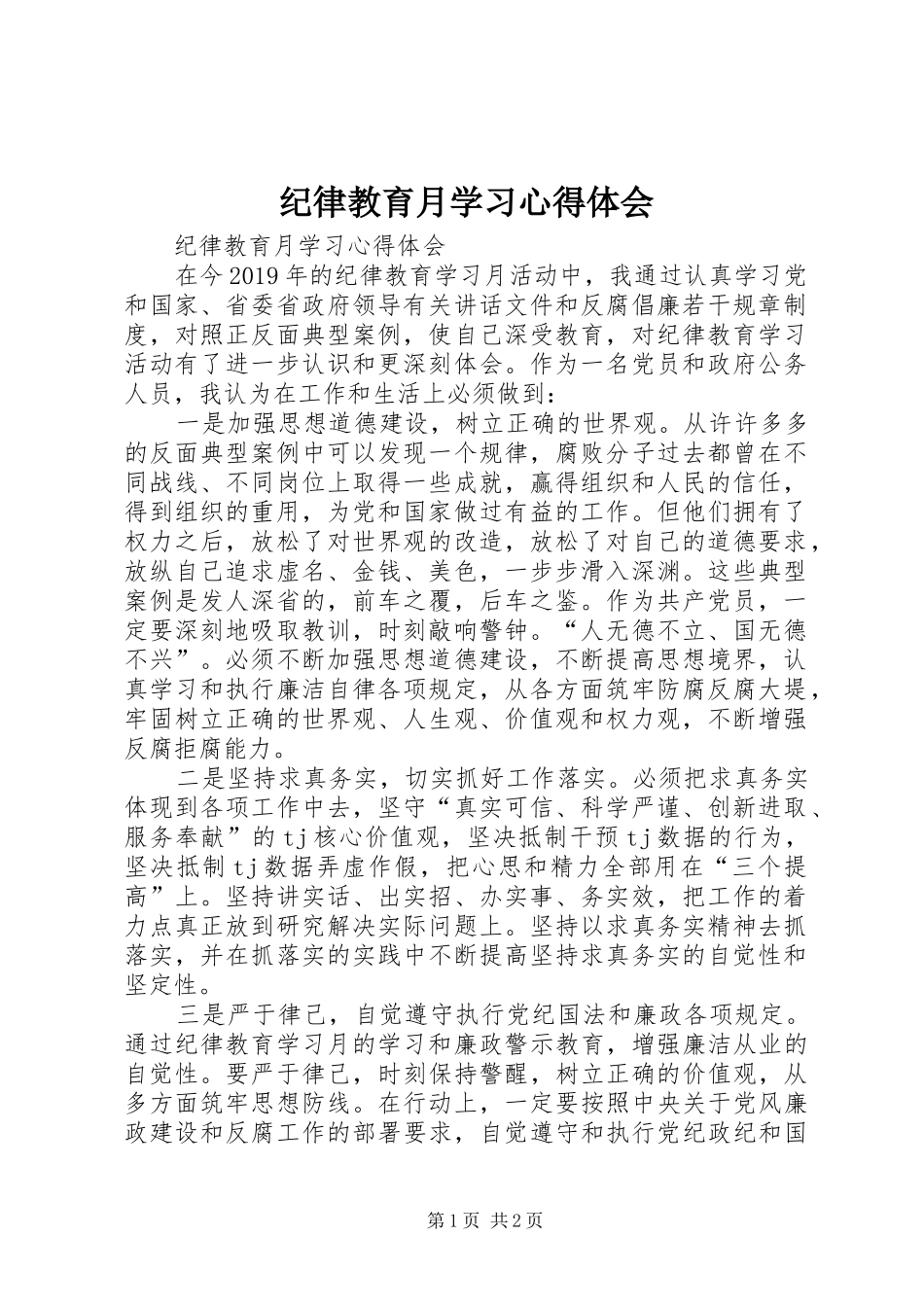 纪律教育月学习心得体会 _第1页