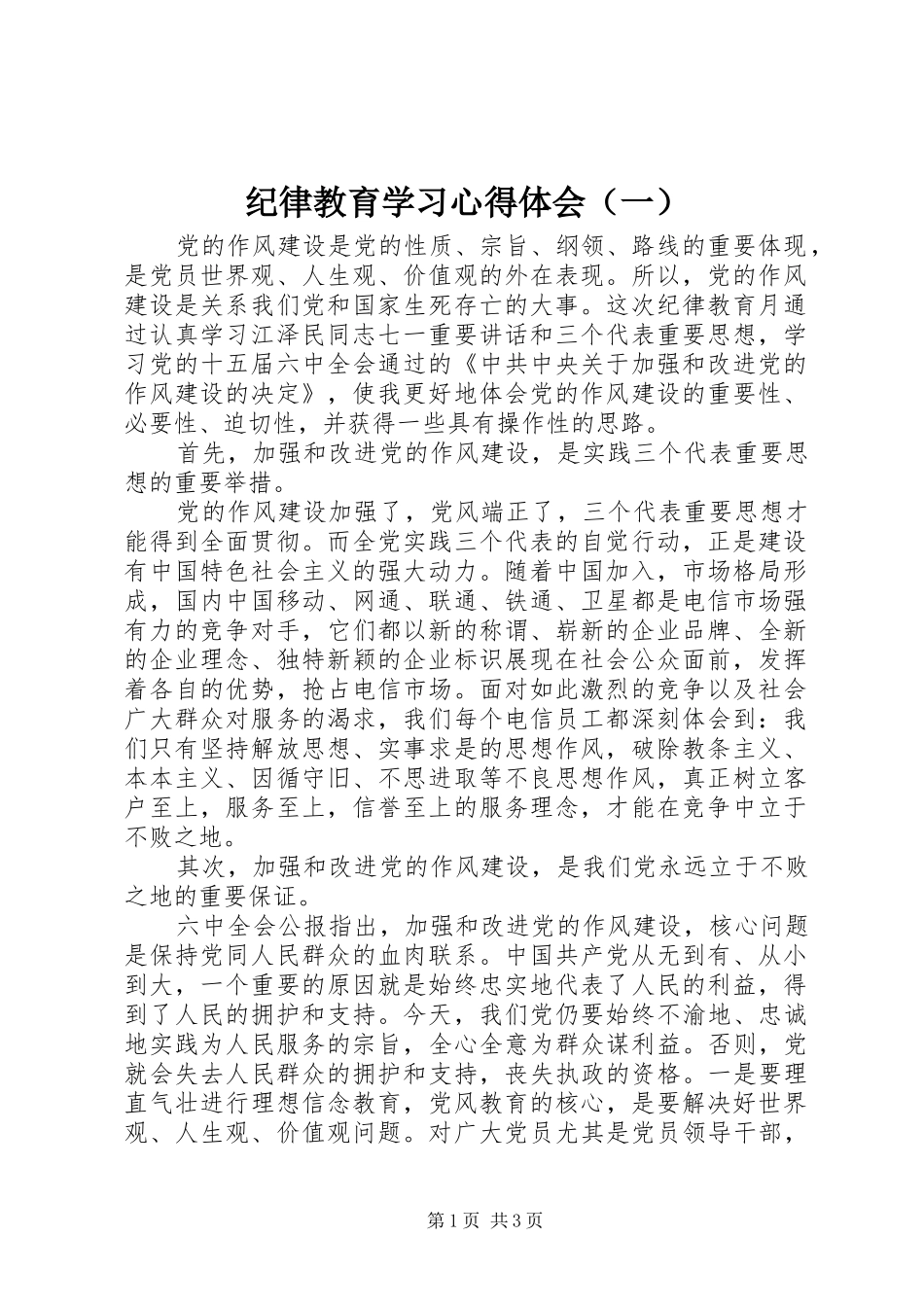 纪律教育学习心得体会（一） _第1页
