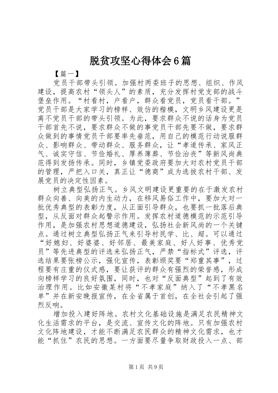 脱贫攻坚心得体会6篇_第1页