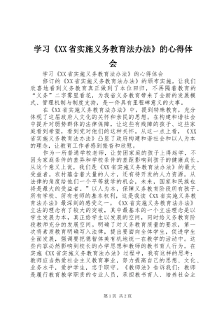 学习《XX省实施义务教育法办法》的心得体会 