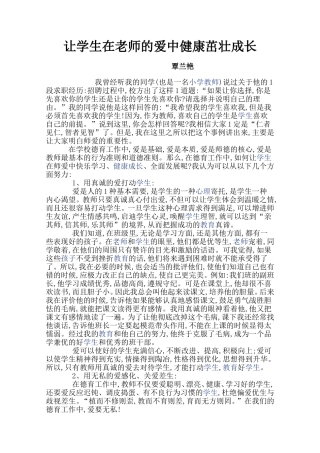 让学生在老师的爱中健康茁壮成长