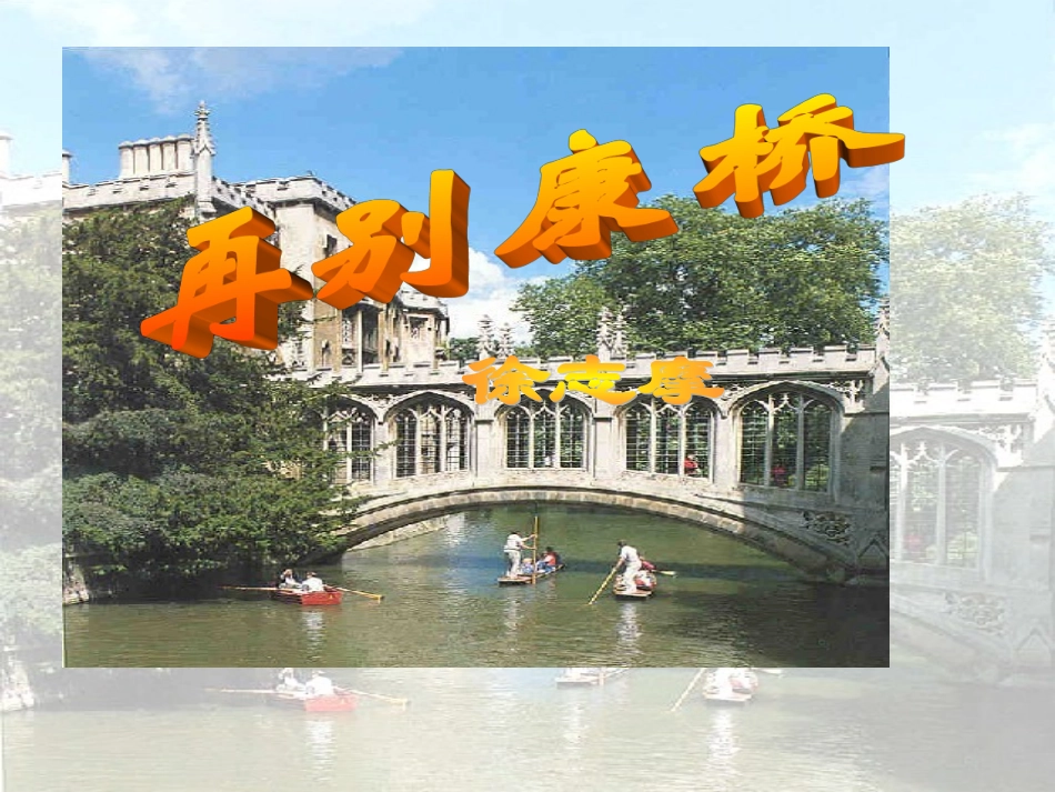 再别康桥 (5)_第1页