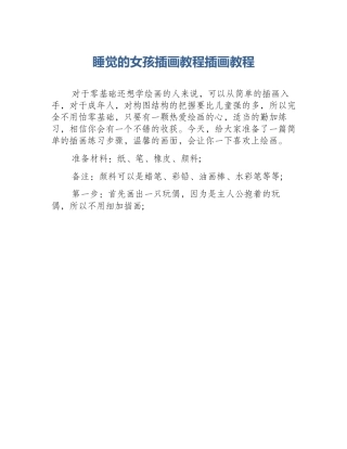 睡觉的女孩插画教程插画教程