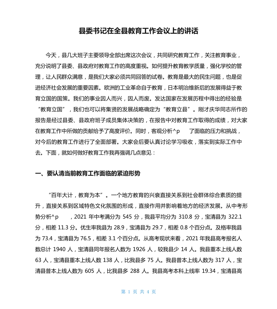 县委书记在全县教育工作会议上的讲话 _第1页