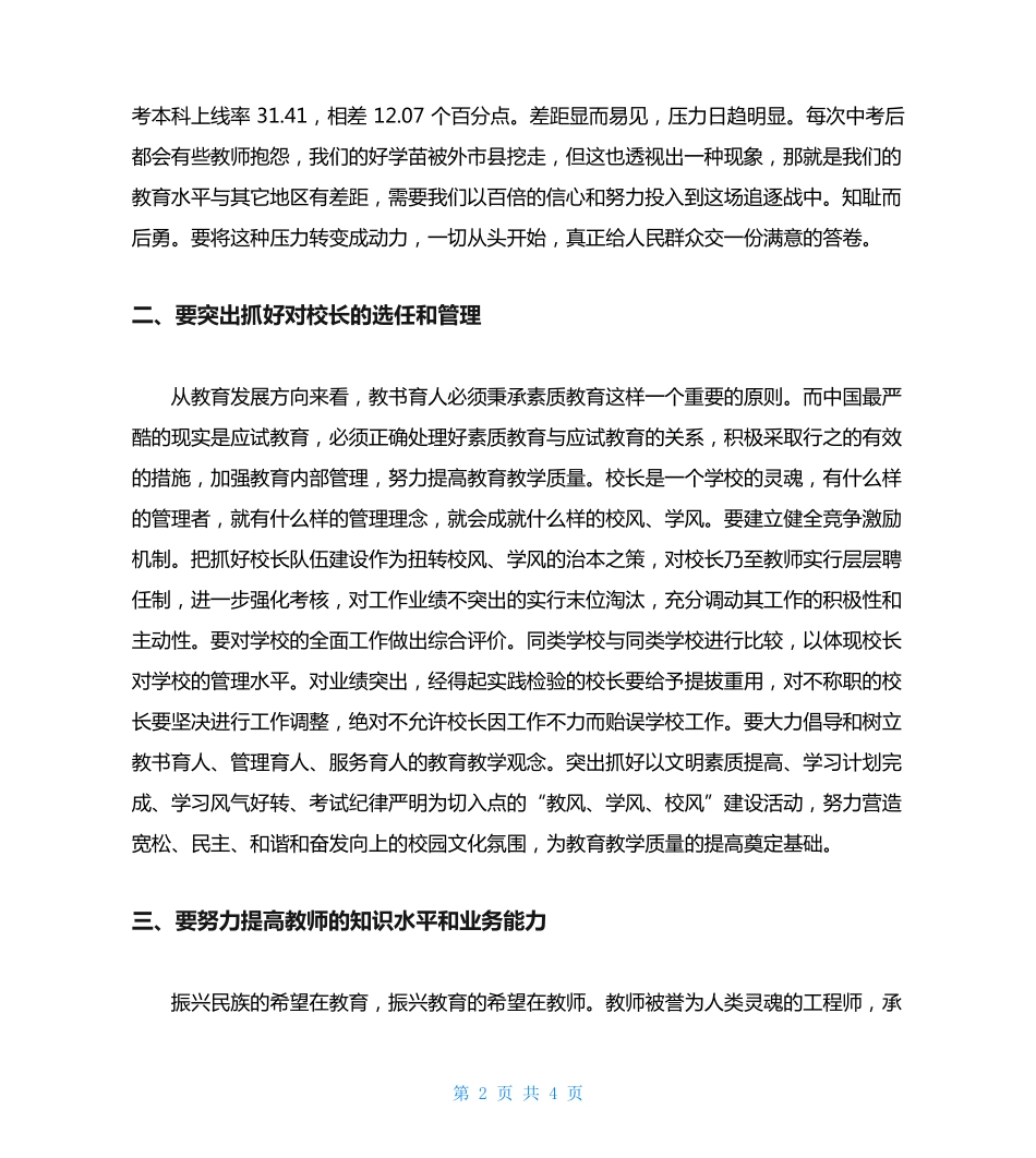 县委书记在全县教育工作会议上的讲话 _第2页