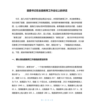 县委书记在全县教育工作会议上的讲话 