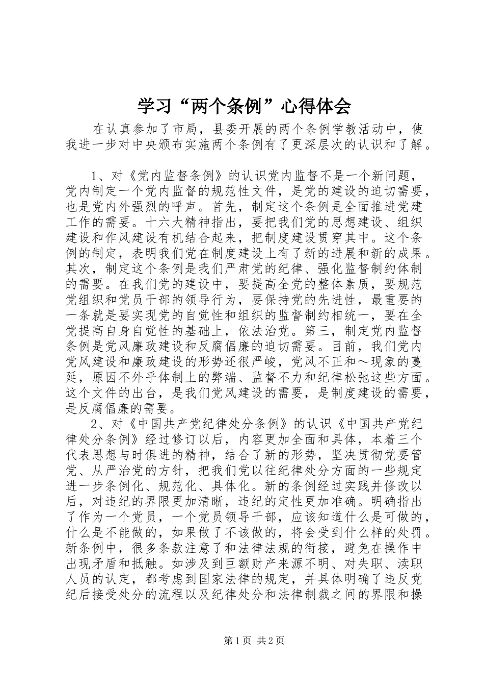 学习“两个条例”心得体会 _第1页