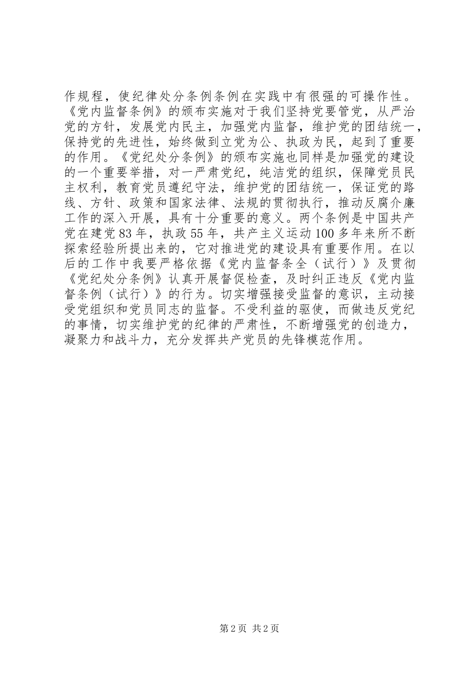 学习“两个条例”心得体会 _第2页