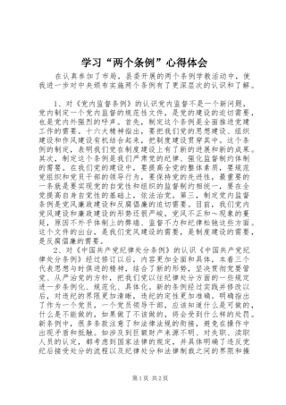 学习“两个条例”心得体会 