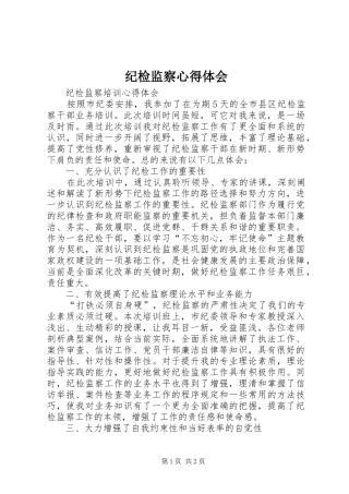 纪检监察心得体会 