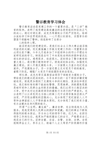 警示教育学习体会 