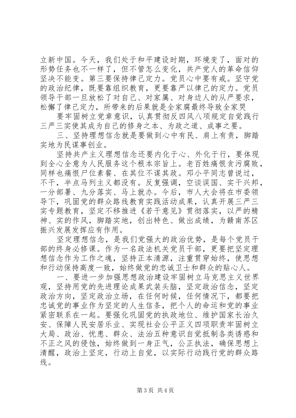 坚定理想信念明确政治方向心得体会6篇_第3页