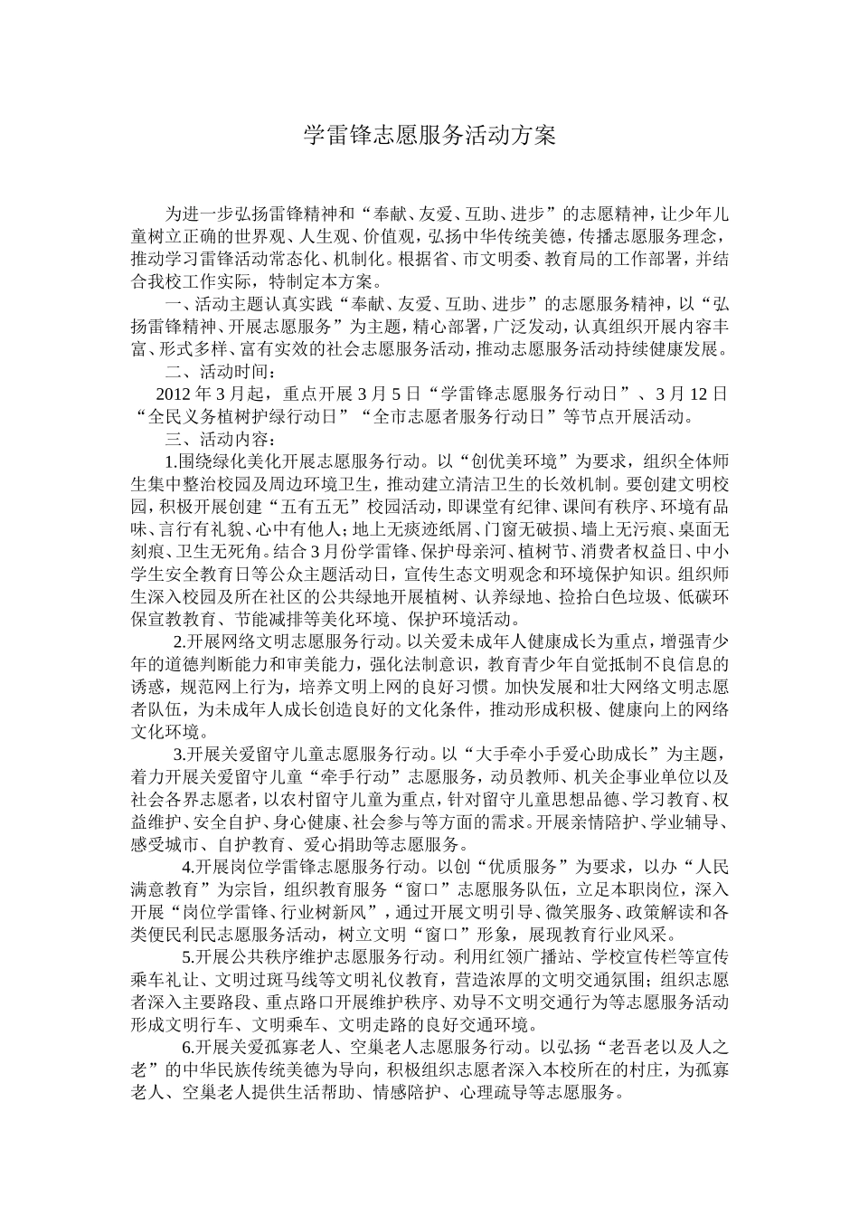 学雷锋志愿服务活动方案_第1页