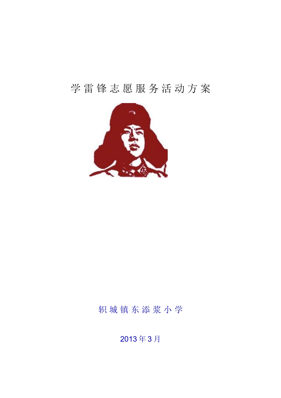 学雷锋志愿服务活动方案_第3页