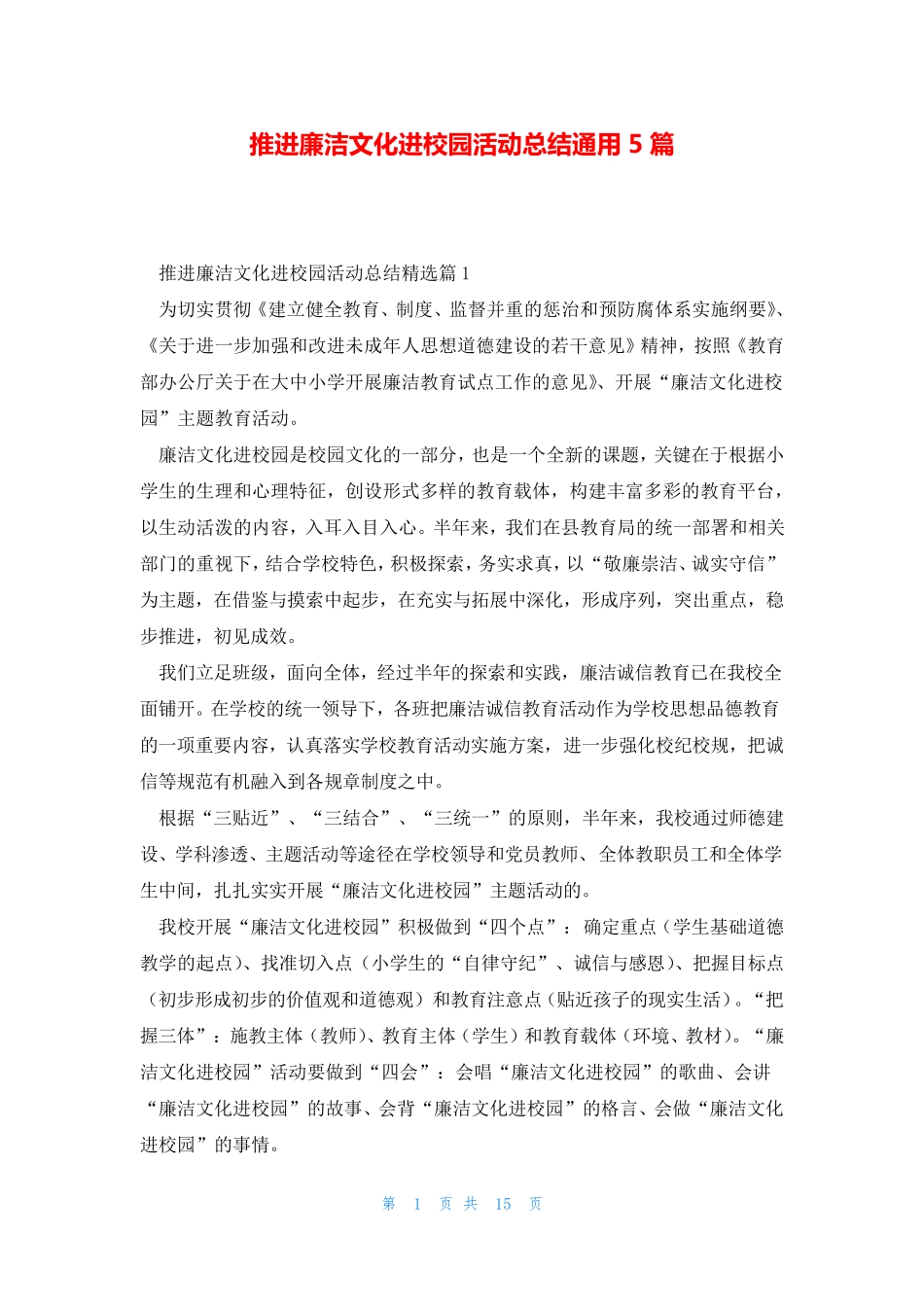 推进廉洁文化进校园活动总结通用5篇 _第1页