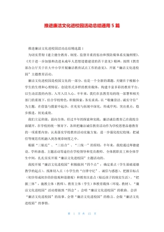 推进廉洁文化进校园活动总结通用5篇 