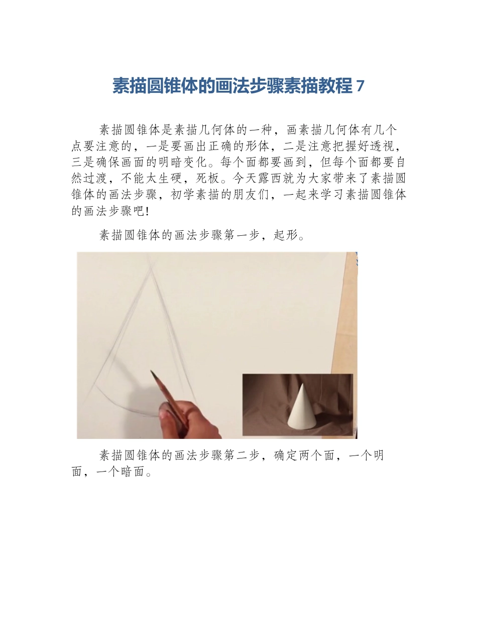 素描圆锥体的画法步骤素描教程7_第1页