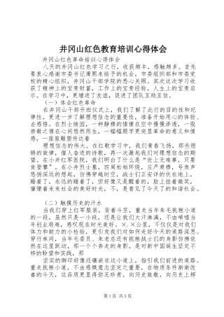 井冈山红色教育培训心得体会 