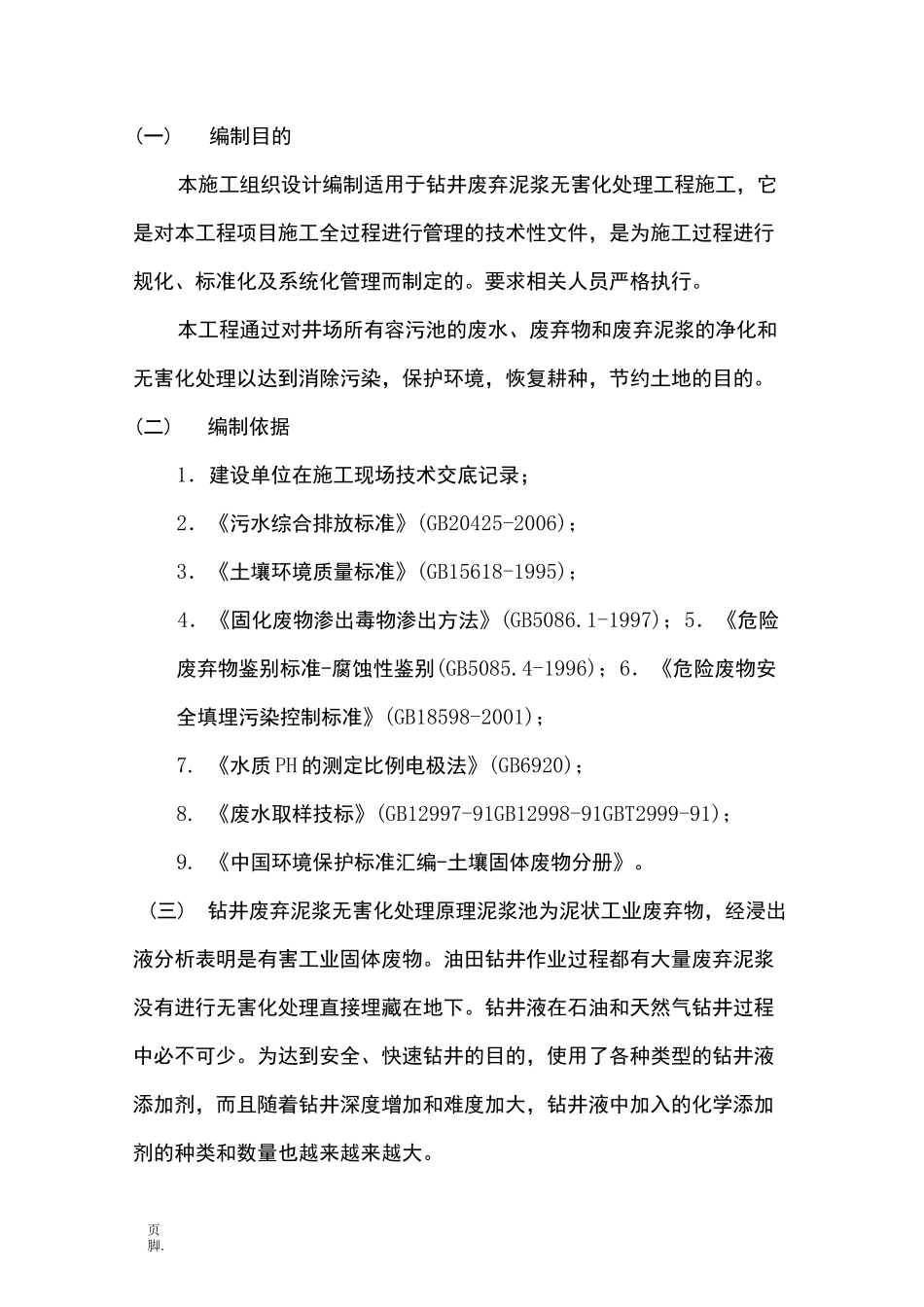 泥浆固化工程施工组织设计方案_第1页