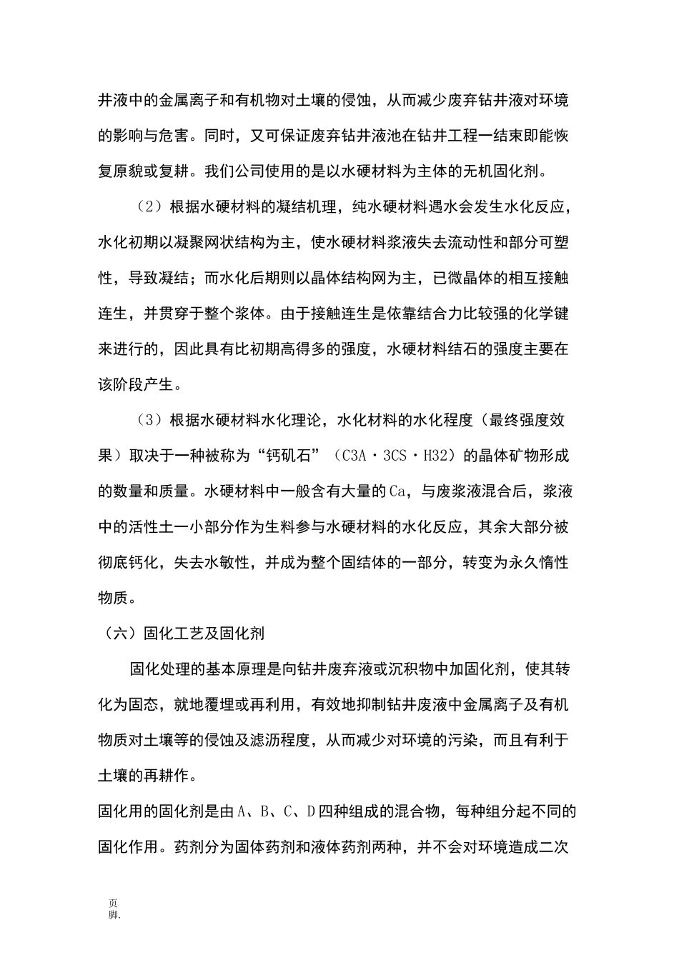 泥浆固化工程施工组织设计方案_第3页