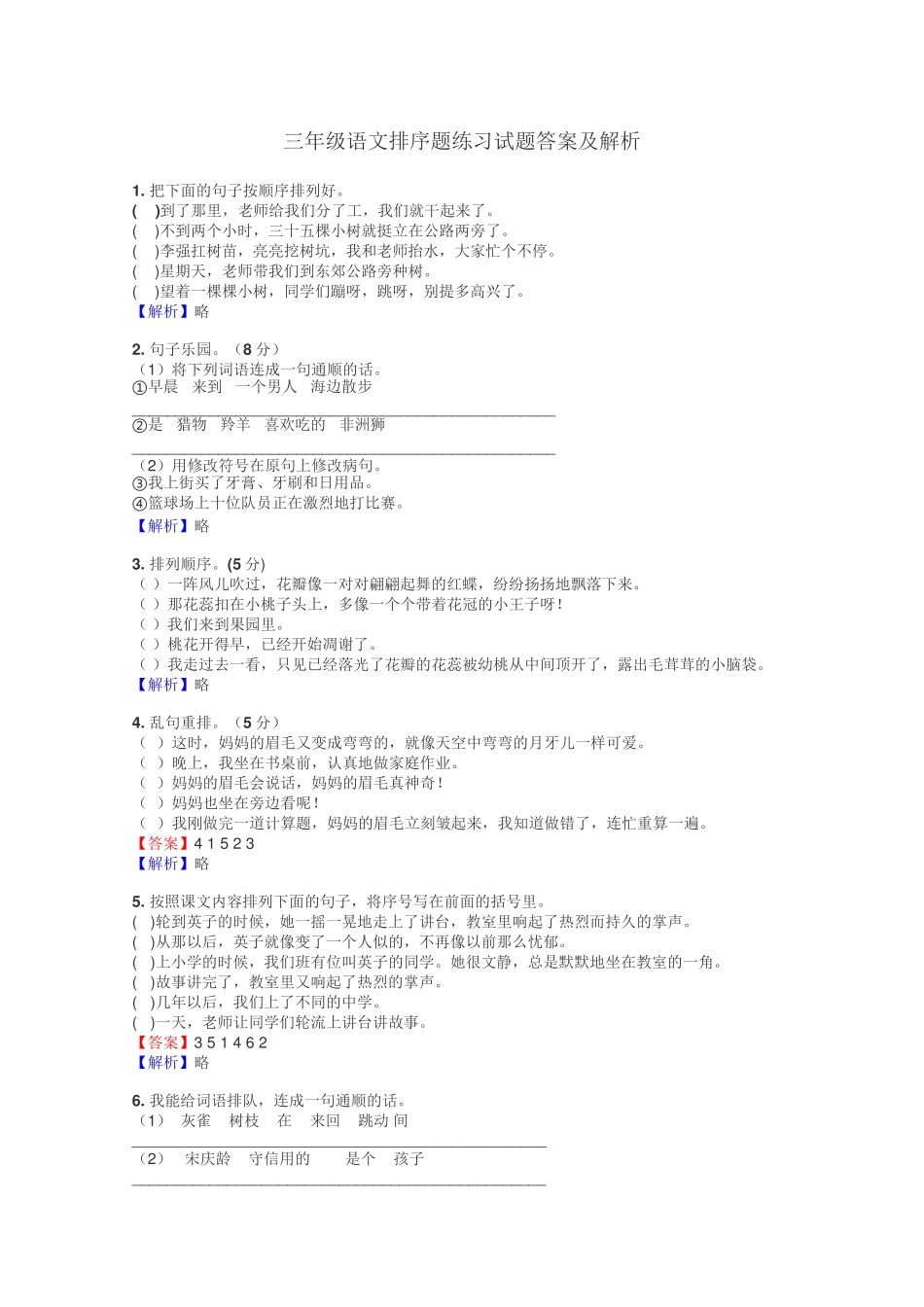 三年级语文排序题练习试题集 _第1页