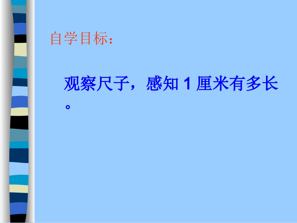 认识厘米用厘米量_第3页